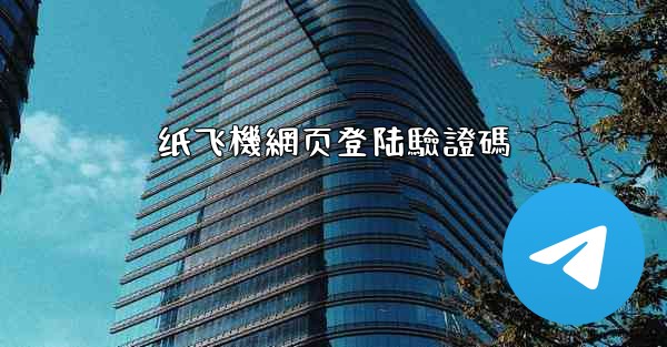 纸飞機網页登陆驗證碼