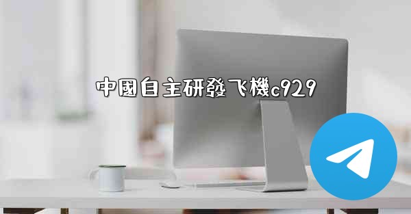 中國自主研發飞機c929