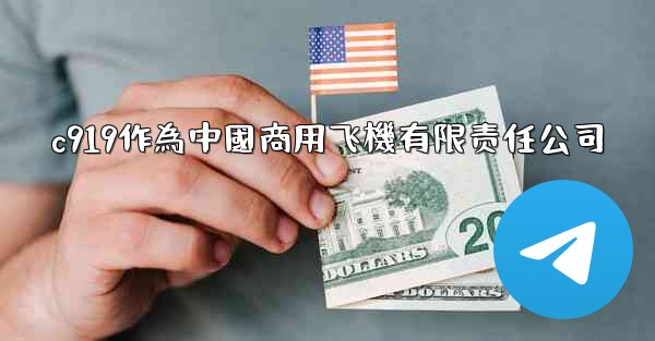 c919作為中國商用飞機有限责任公司