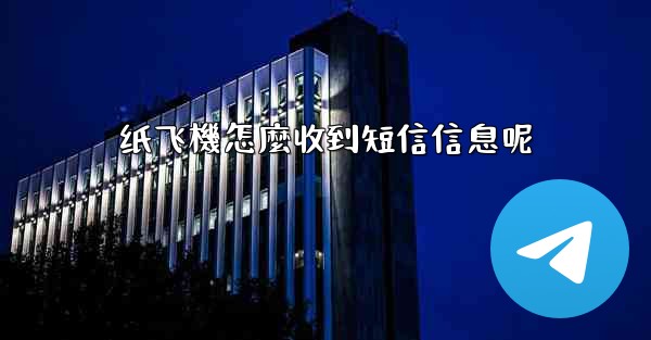 纸飞機怎麼收到短信信息呢