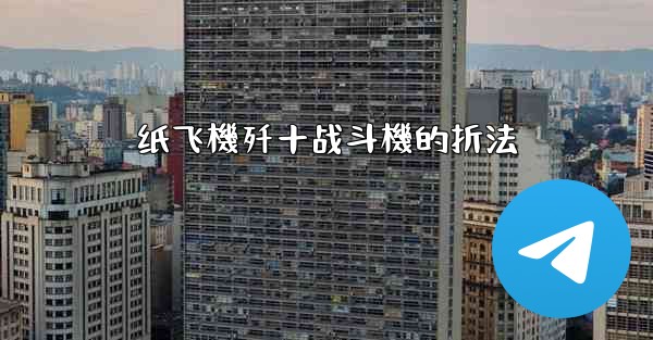 纸飞機歼十战斗機的折法