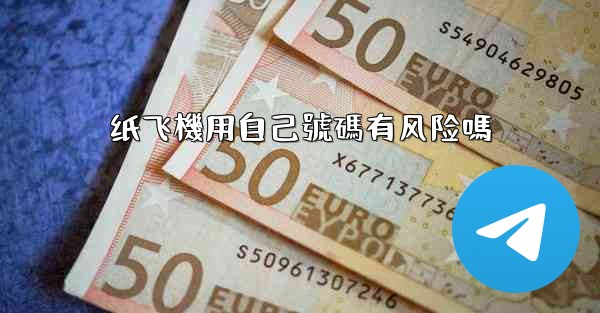 纸飞機用自己號碼有风险嗎