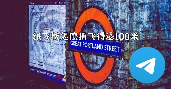 纸飞機怎麼折飞得遠100米