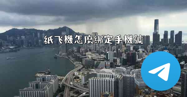 纸飞機怎麼绑定手機號