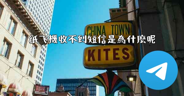 纸飞機收不到短信是為什麼呢