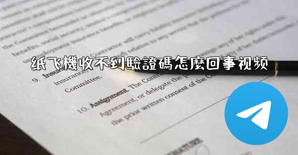 纸飞機收不到驗證碼怎麼回事视频