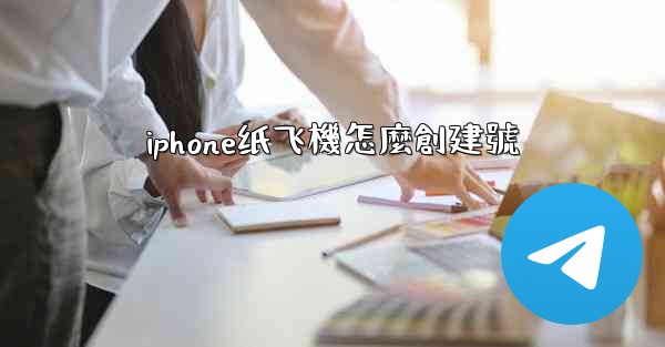 iphone纸飞機怎麼創建號