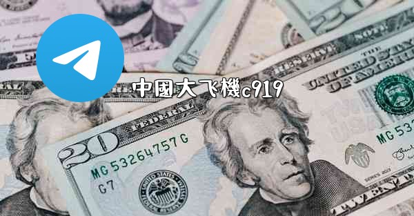 中國大飞機c919