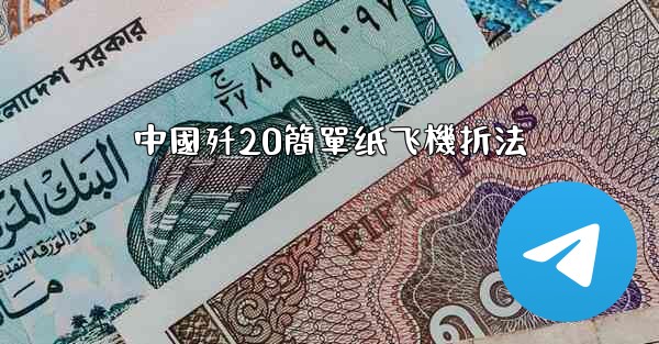 中國歼20簡單纸飞機折法