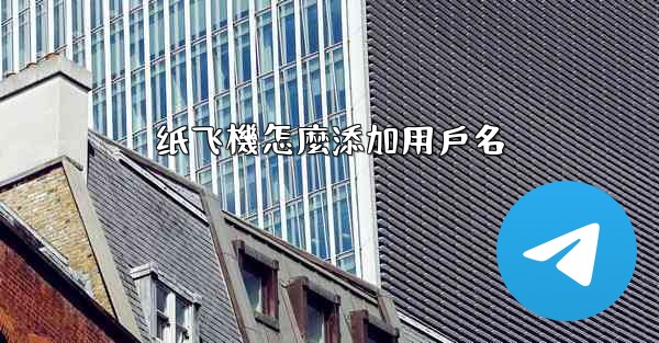 纸飞機怎麼添加用戶名