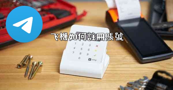 飞機如何註冊賬號