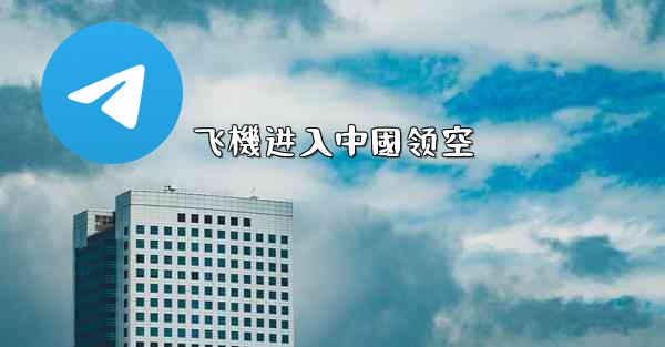 飞機进入中國领空