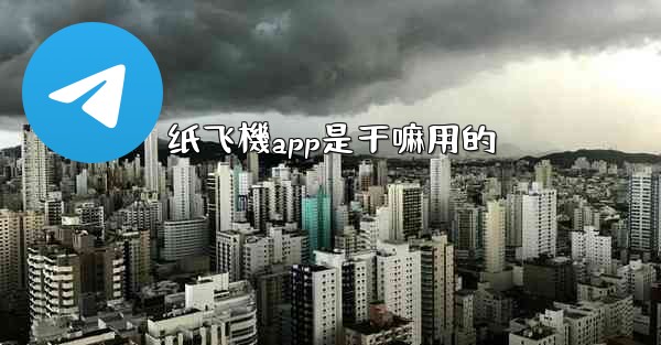 纸飞機app是干嘛用的