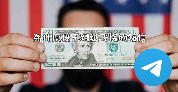 為什麼接不到纸飞機的短信