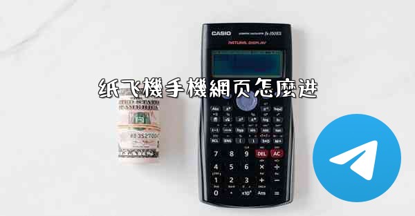 纸飞機手機網页怎麼进