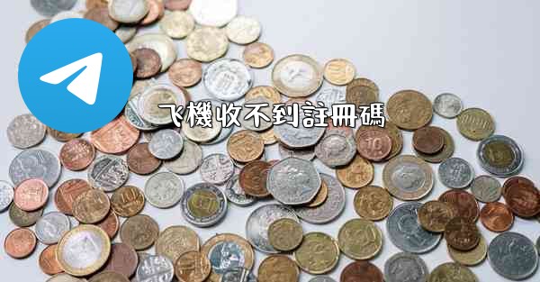 飞機收不到註冊碼