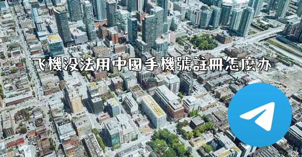 飞機没法用中國手機號註冊怎麼办