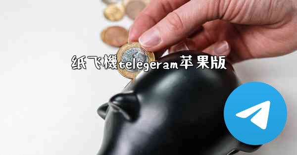 纸飞機telegeram苹果版