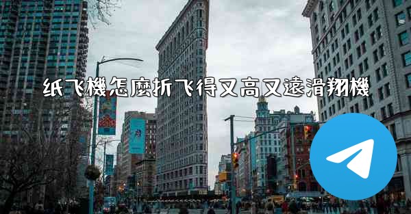 纸飞機怎麼折飞得又高又遠滑翔機