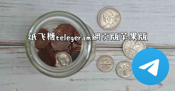 纸飞機telegeram網页版苹果版