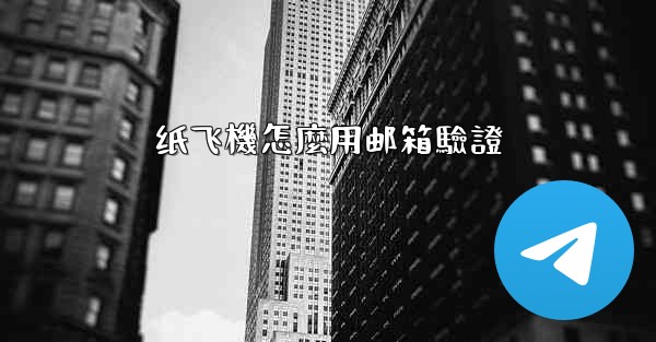 纸飞機怎麼用邮箱驗證