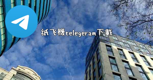 纸飞機telegeram下載
