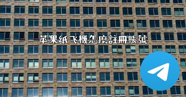 苹果纸飞機怎麼註冊賬號