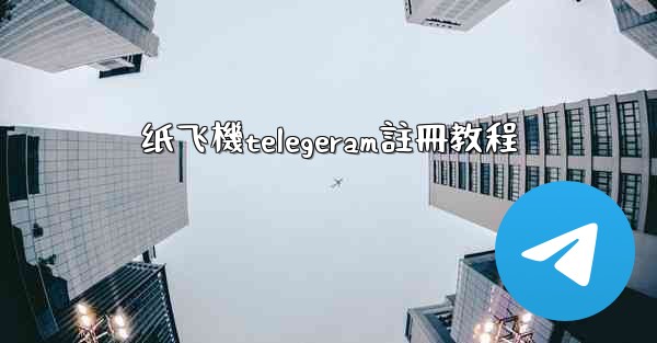 纸飞機telegeram註冊教程