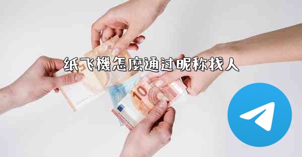 纸飞機怎麼通过昵称找人