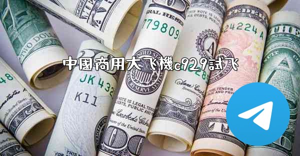 中國商用大飞機c929試飞