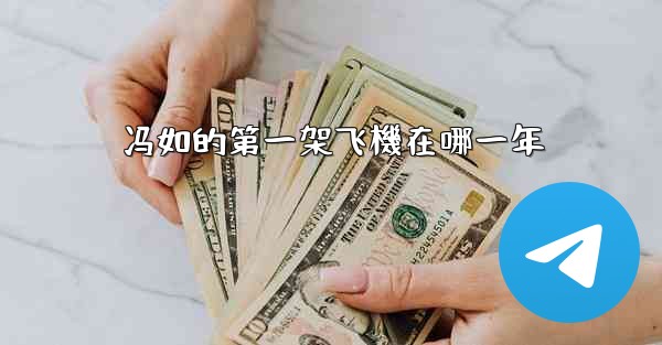 冯如的第一架飞機在哪一年