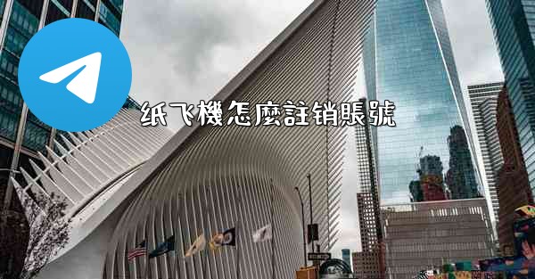 纸飞機怎麼註销賬號