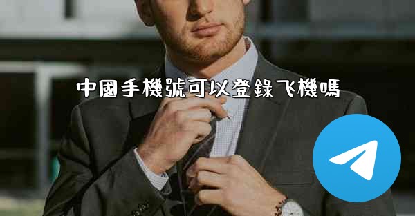 中國手機號可以登錄飞機嗎