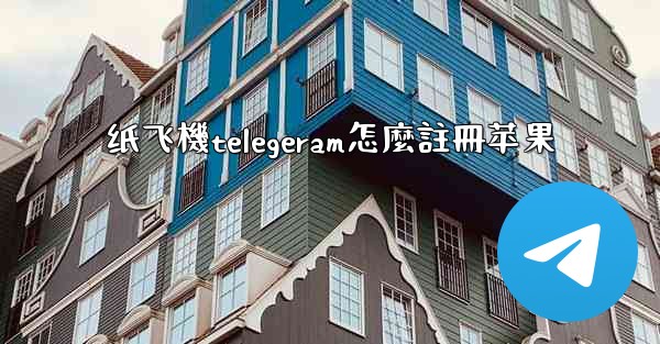 纸飞機telegeram怎麼註冊苹果