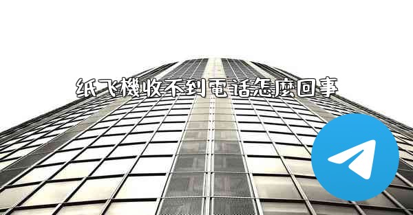 纸飞機收不到電话怎麼回事