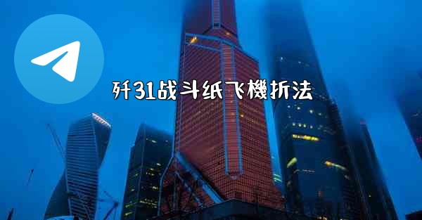 歼31战斗纸飞機折法