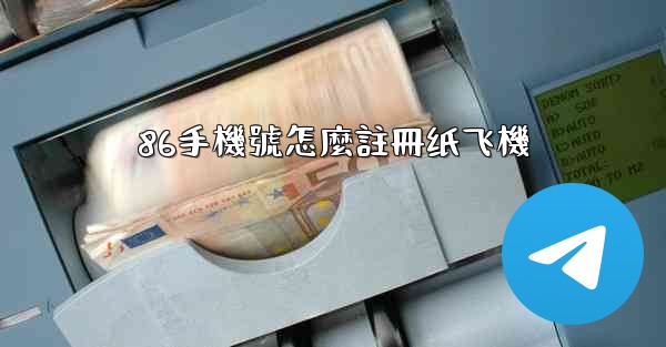 86手機號怎麼註冊纸飞機