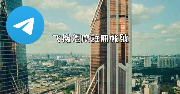 飞機怎麼註冊帐號