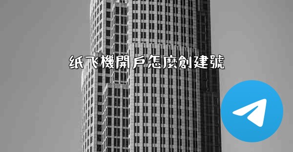 纸飞機開戶怎麼創建號