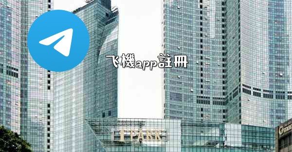 飞機app註冊