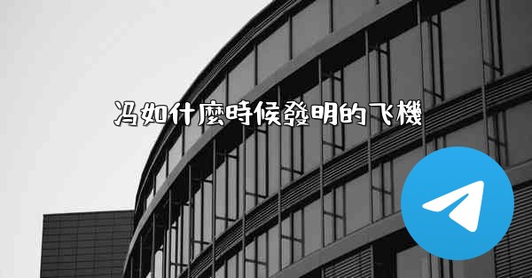 冯如什麼時候發明的飞機