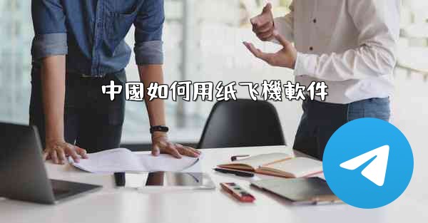 中國如何用纸飞機軟件