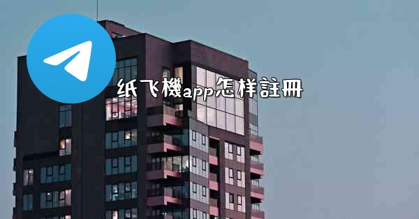 纸飞機app怎样註冊