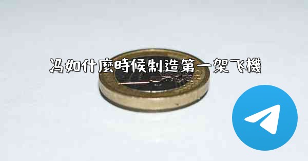 冯如什麼時候制造第一架飞機