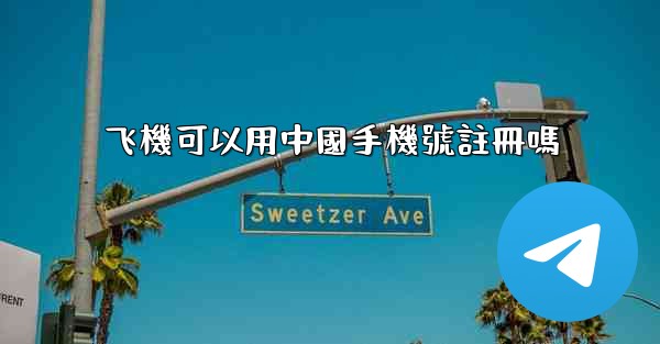 飞機可以用中國手機號註冊嗎