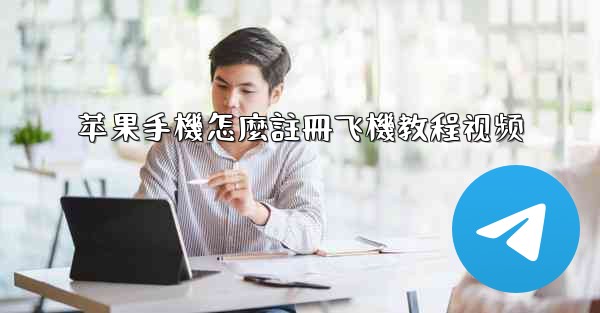 苹果手機怎麼註冊飞機教程视频