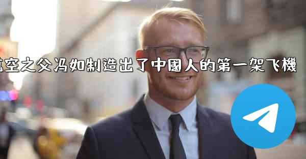 中國航空之父冯如制造出了中國人的第一架飞機