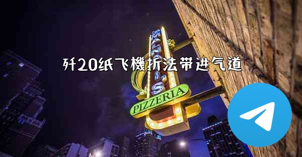 歼20纸飞機折法带进气道