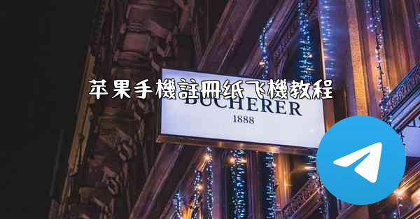 苹果手機註冊纸飞機教程