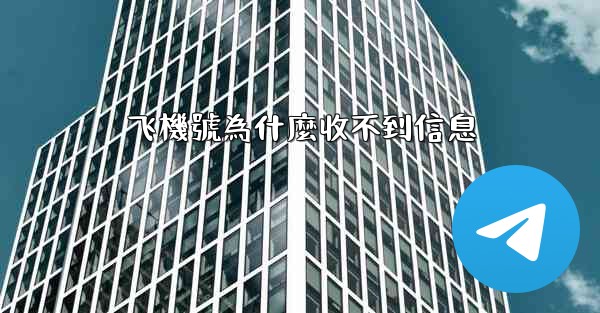 飞機號為什麼收不到信息